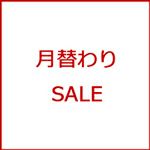 月替わりSALE