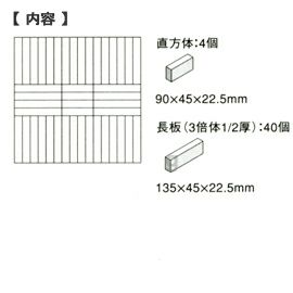 童具館 ワクブロック WAKU-BLOCK45 G6(長板 3倍体 1/2厚 他)【メーカー欠品につきご予約受付中/納期:受注後約2～3か月】