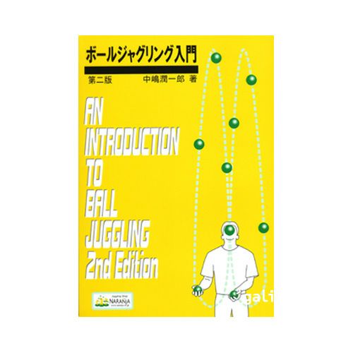 【書籍】ボールジャグリング入門 第二版