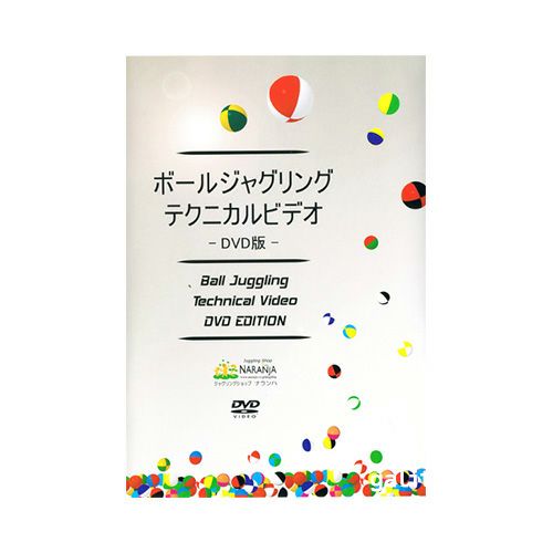 【DVD】ボールジャグリング テクニカルビデオ