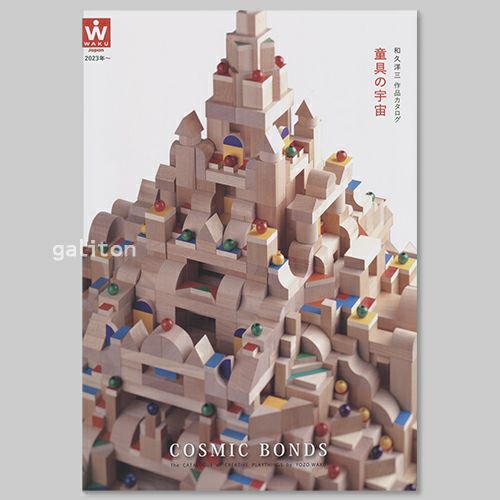 童具館 童具館カタログ『和久洋三 童具の宇宙』2023年～