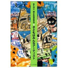 童具館 和久洋三 遊びの創造共育法１ 『子どもはみんなアーティスト』