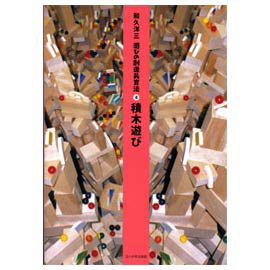童具館 和久洋三 遊びの創造共育法４ 『積木遊び』