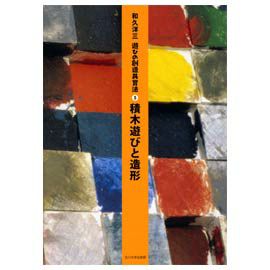 童具館 和久洋三 遊びの創造共育法５ 『積木遊びと造形』