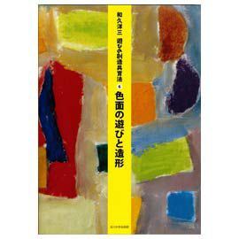 童具館 和久洋三 遊びの創造共育法６ 『色面の遊びと造形』