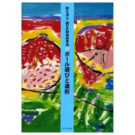 童具館 和久洋三 遊びの創造共育法２ 『ボール遊びと造形』