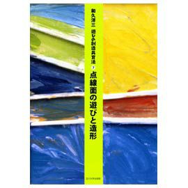 童具館 和久洋三 遊びの創造共育法７ 『点線面の遊びと造形』