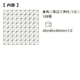 童具館 ワクブロック WAKU-BLOCK45 G10(直角二等辺三角柱 1/2)【メーカー欠品につきご予約受付中/納期:受注後約2～3か月】