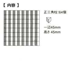 童具館 ワクブロック WAKU-BLOCK45 G12(正三角柱)【メーカー欠品につきご予約受付中/納期:受注後約2～3か月】