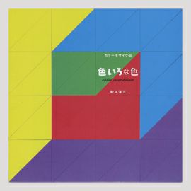 童具館 カラーモザイク帖 色いろな色