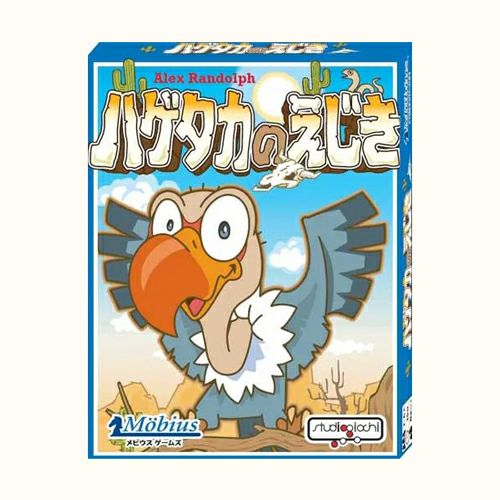 ハゲタカのえじき