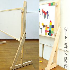 童具館 ボードイーゼル