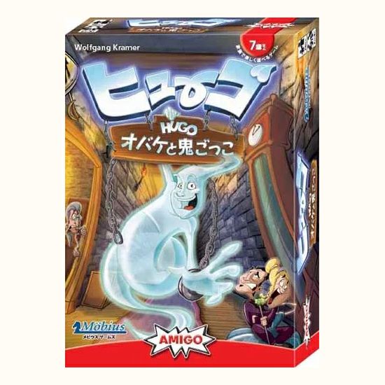 アミーゴ Amigo ヒューゴ Hugo オバケと鬼ごっこ