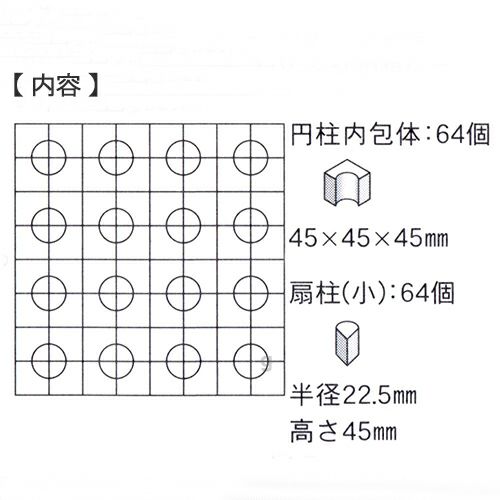 童具館 ワクブロック WAKU-BLOCK45 G16（円柱内包体、扇柱（小））【メーカー欠品につきご予約受付中/納期:受注後約2～3か月】