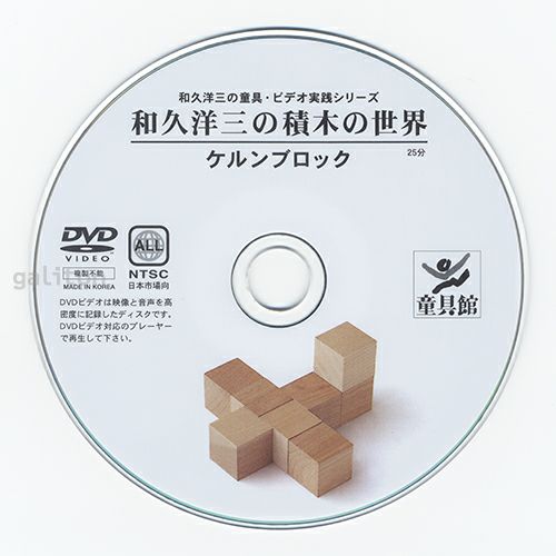 童具館 DVD「和久洋三の積木の世界 ケルンブロック」