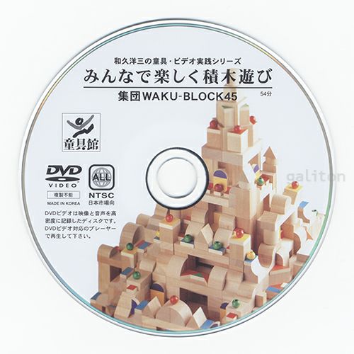 童具館 DVD「みんなで楽しく積木遊び」