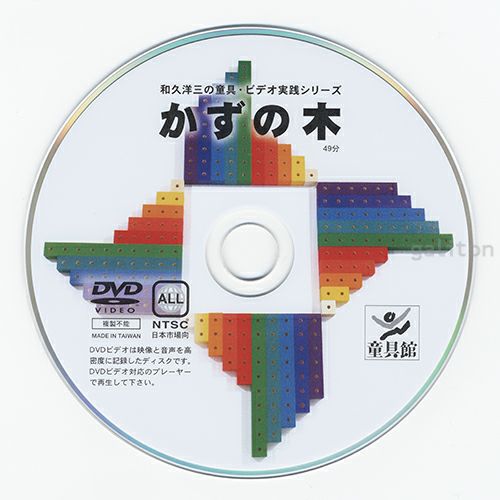 童具館 DVD「かずの木」