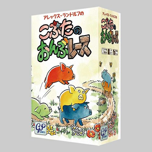 ジーピー GP アレックス・ランドルフの こぶたのおんぶレース