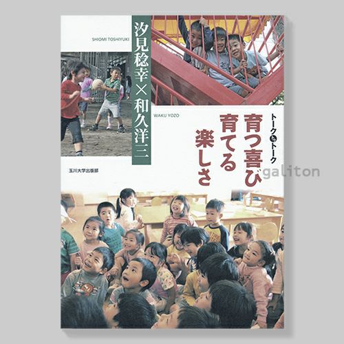 童具館 書籍 トークトゥトーク 育つ喜び育てる楽しさ